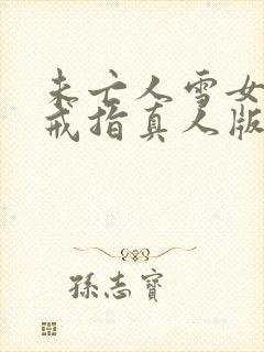 未亡人雪女诅咒戒指真人版