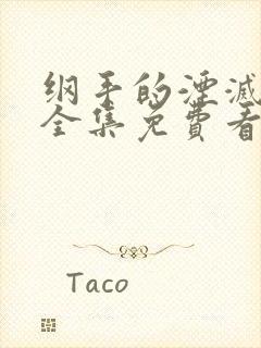 纲手的湮灭监狱全集免费看