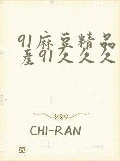 91麻豆精品国产91久久久久久,91麻豆精品封面