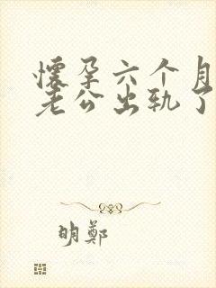 怀孕六个月发现老公出轨了我该怎么办