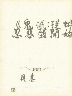 《鬼灭:从蝴蝶忍恶堕开始》