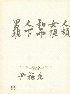 男人和女人上床亲下面视频