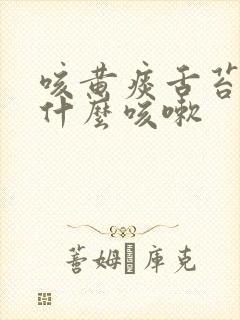 咳黄痰舌苔白是什么咳嗽