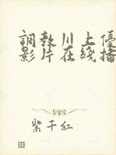 调教川上优av影片在线播放封面