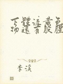 下体流黄色分泌物还有股腥臭味