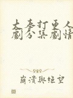 大奉打更人电视剧分集剧情