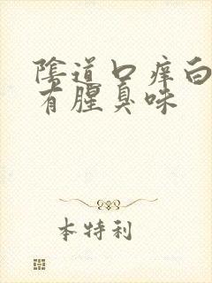 阴道口痒白带黄有腥臭味封面