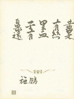 鼻子里有黄鼻涕还有血丝是什么原因封面