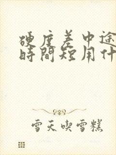 硬度差中途疲软时间短用什么药