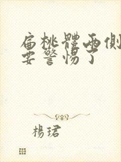 扁桃体两侧白色要警惕了