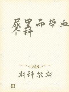 尿里面带血看哪个科