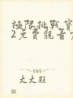 极限挑战宝藏行2免费观看完整