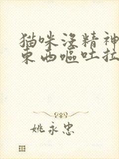 猫咪没精神不吃东西呕吐拉稀怎么办封面