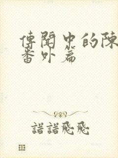 传闻中的陈芊芊番外篇