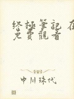 终极笔记 在线免费观看