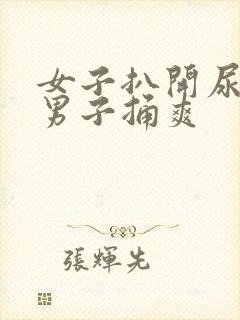 女子扒开尿口让男子捅爽