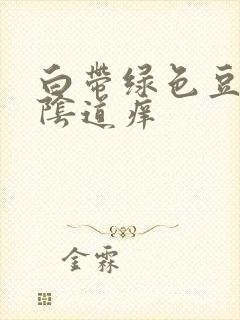 白带绿色豆腐渣阴道痒封面