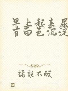 早上起来尿里面有白色沉淀物