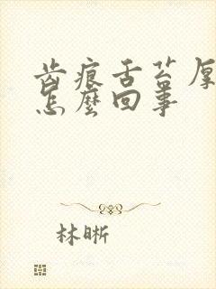 齿痕舌苔厚黄是怎么回事