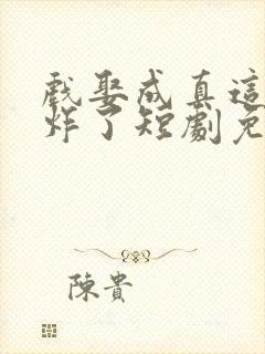 戏娶成真这婚我炸了短剧免费观看