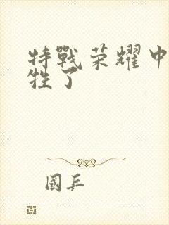 特战荣耀中谁牺牲了