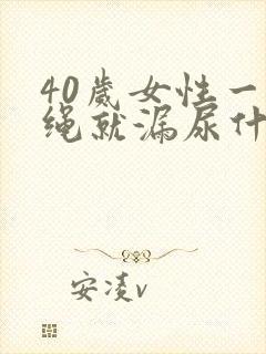 40岁女性一跳绳就漏尿什么原因