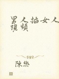 男人插女人吃奶视频