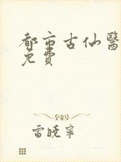 都市古仙医听书免费