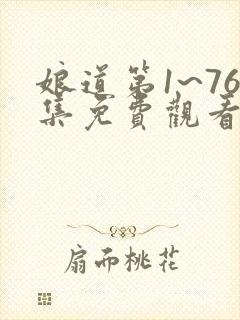 娘道第1~76集免费观看电视剧