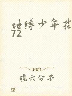 地缚少年花子君72