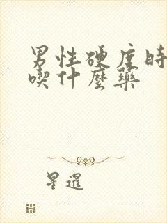 男性硬度时间短吃什么药封面