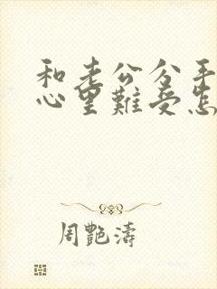 和老公分手了 心里难受怎么办封面