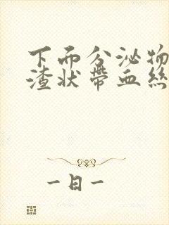 下面分泌物豆腐渣状带血丝