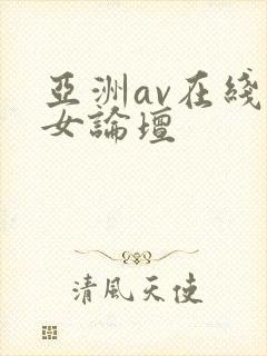 亚洲av在线熟女论坛封面