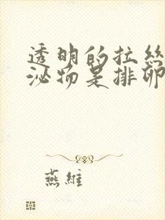 透明的拉丝状分泌物是排卵吗封面