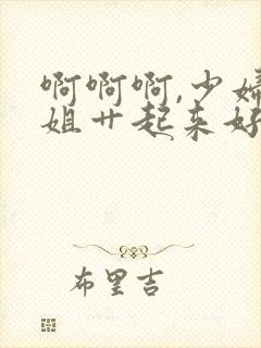 啊啊啊,少妇姐姐艹起来好爽封面