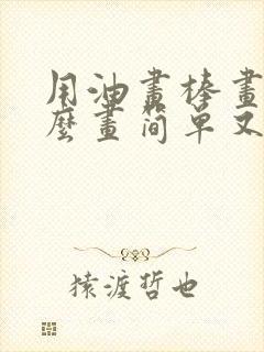 用油画棒画画怎么画简单又漂亮