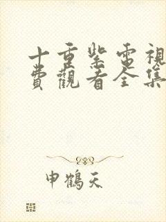 十重紫电视剧免费观看全集在线播放