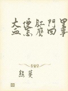 大便肛门里疼有血怎么回事