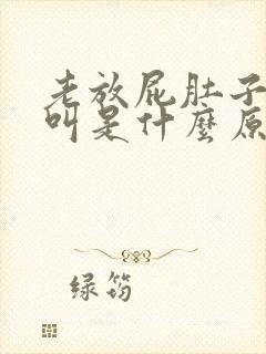 老放屁肚子咕咕叫是什么原因