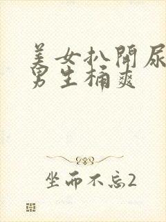 美女扒开尿口让男生桶爽