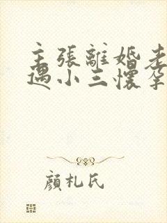 主张离婚老公外遇小三怀孕怎么办