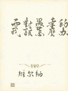 面对愚孝的丈夫我该怎么办