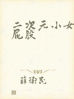 二次元小女孩光屁股