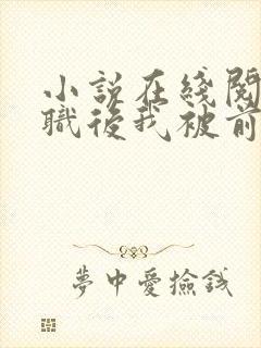 小说在线阅读离职后我被前上司缠上了