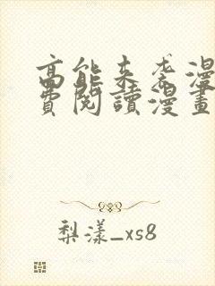 高能来袭漫画免费阅读漫画