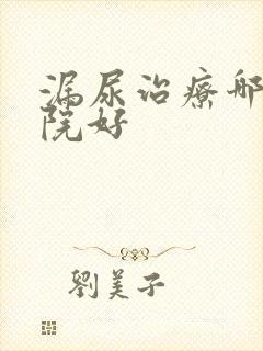 漏尿治疗哪家医院好