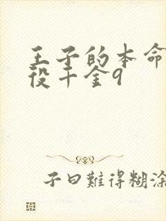 王子的本命是恶役千金9封面