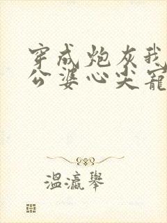 穿成炮灰我成了公婆心尖宠短剧免费