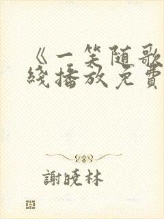 《一笑随歌》在线播放免费